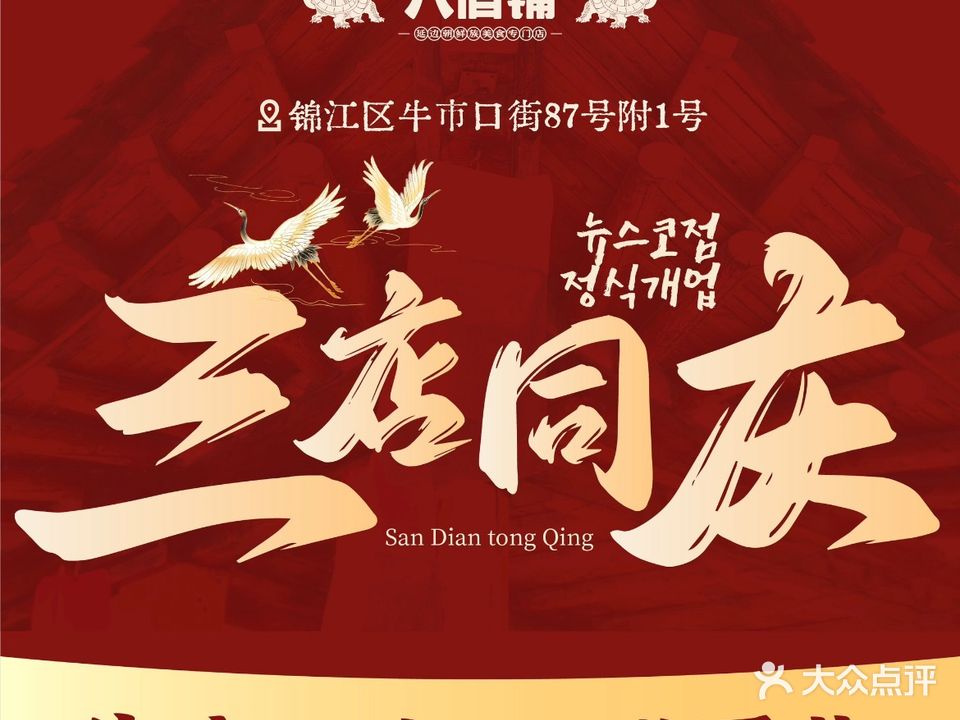 八佰铺·延边朝鲜族美食(玉林店)