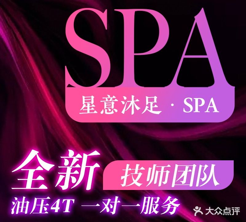 星意沐足·SPA