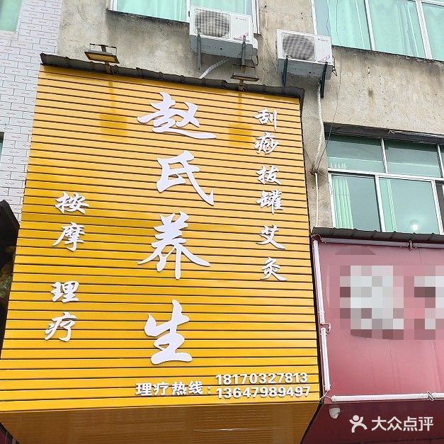 赵氏养生