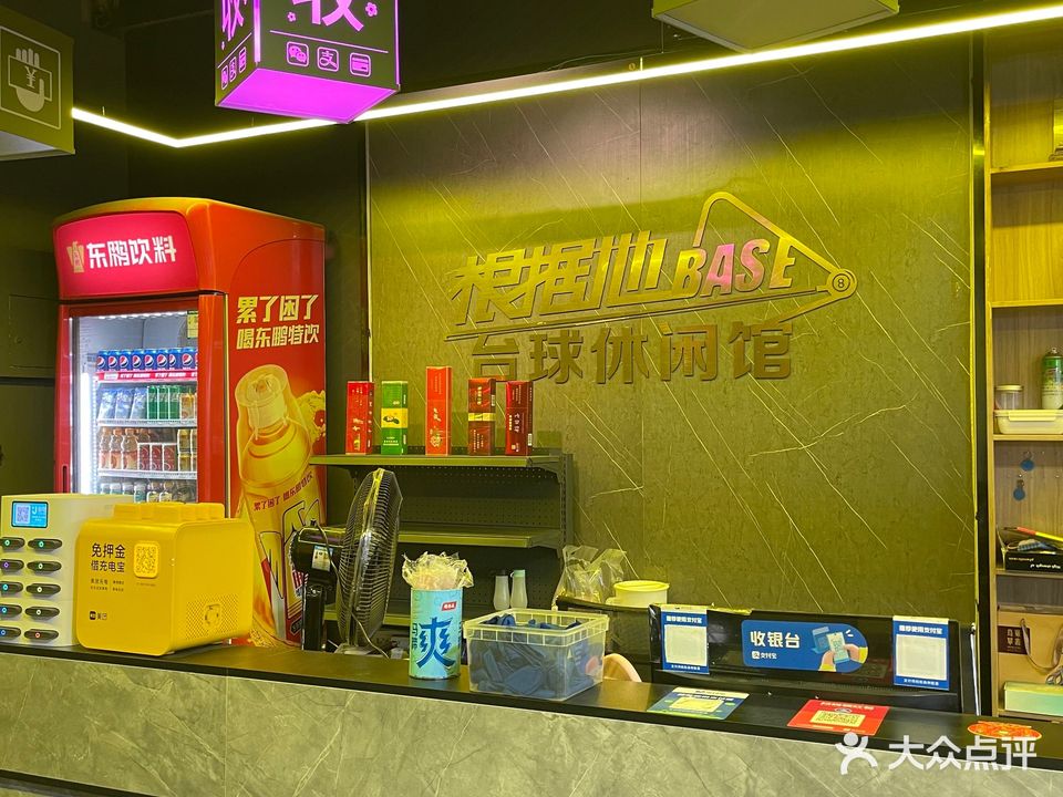根据地台球休闲馆
