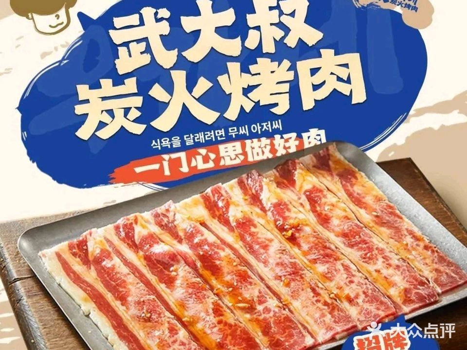 武大叔炭火烤肉(新天地名汇城商场店)