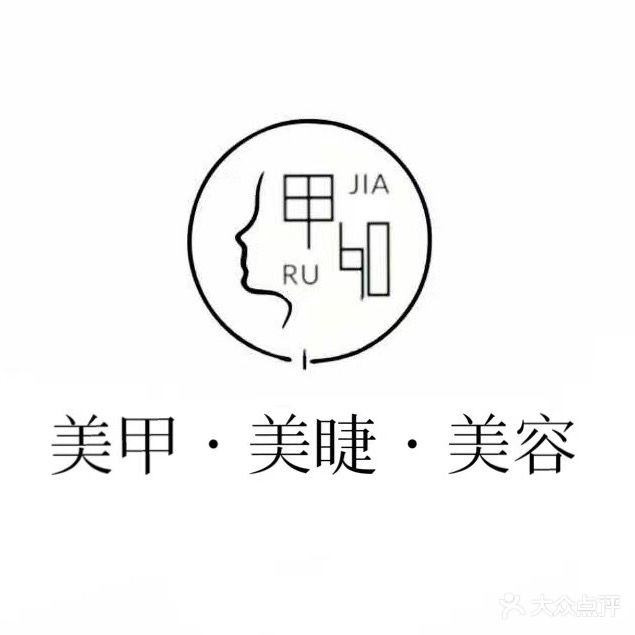 甲如美甲美睫美容(万达店)