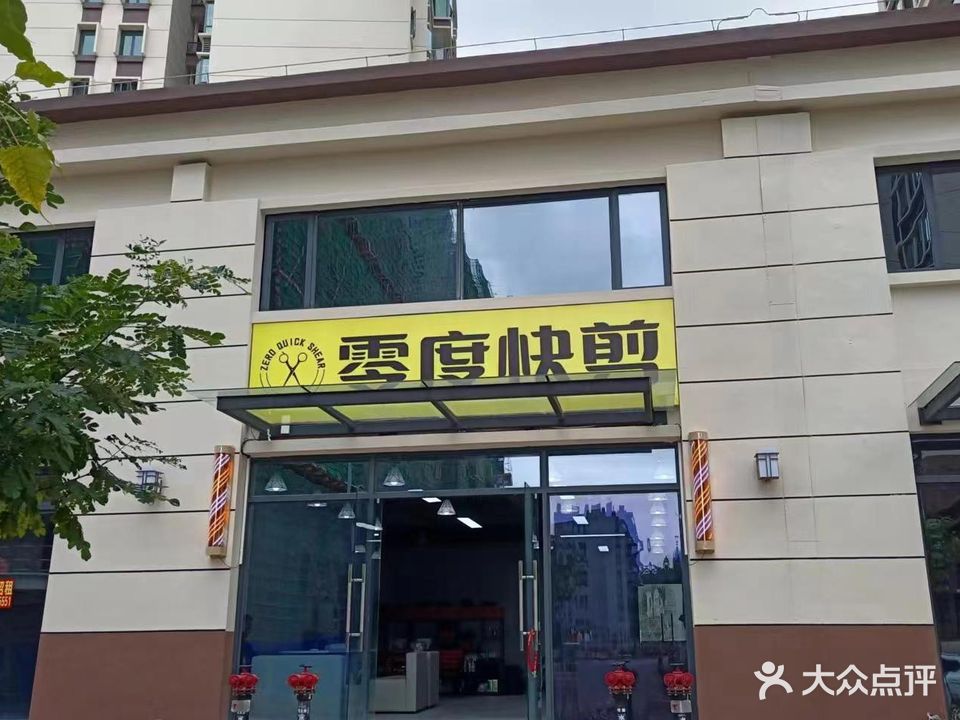零度快剪