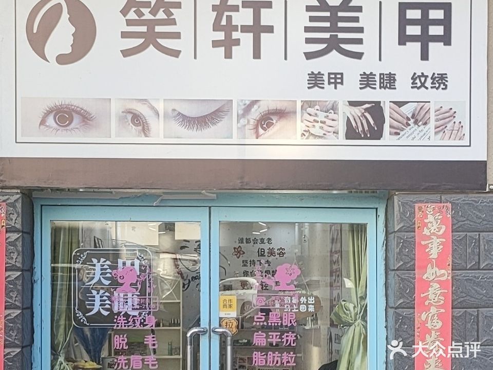 笑轩美容