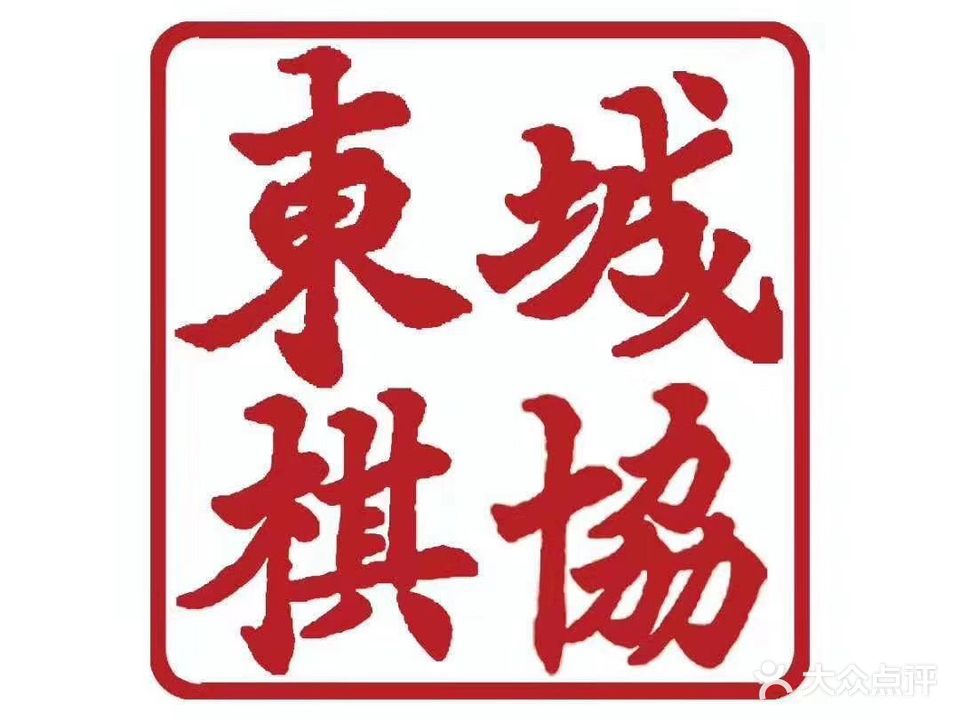 东城棋协