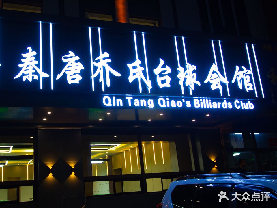 秦唐乔石台球会馆(园林路店)