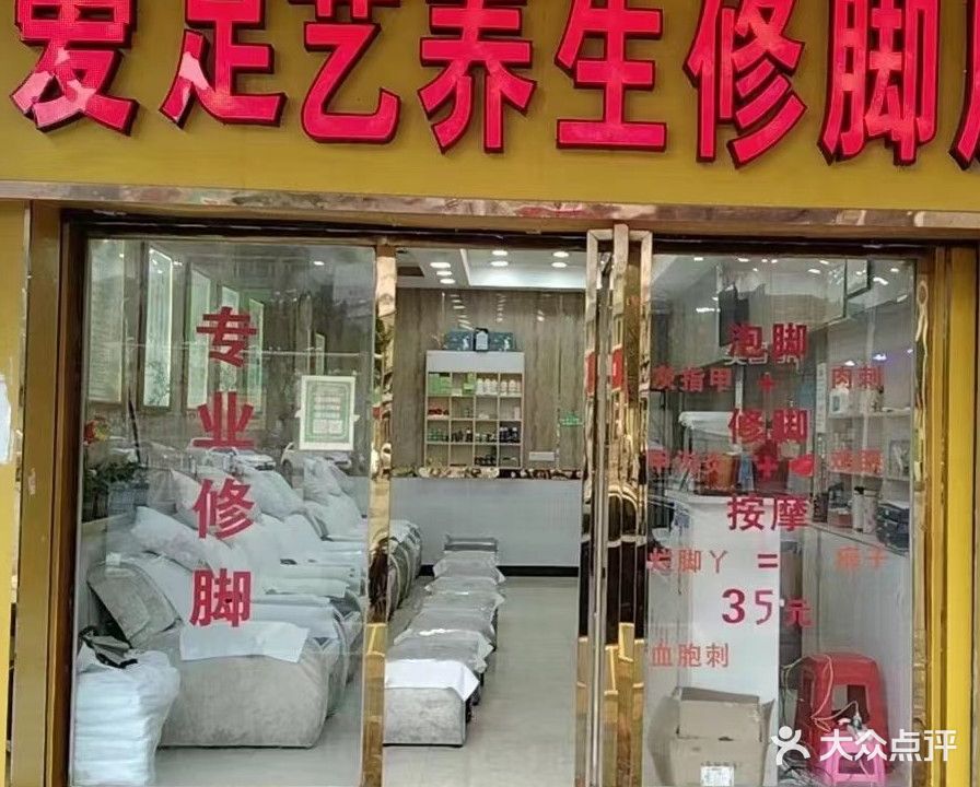 爱足艺养生修脚房(粉末冶金厂宿舍小区店)