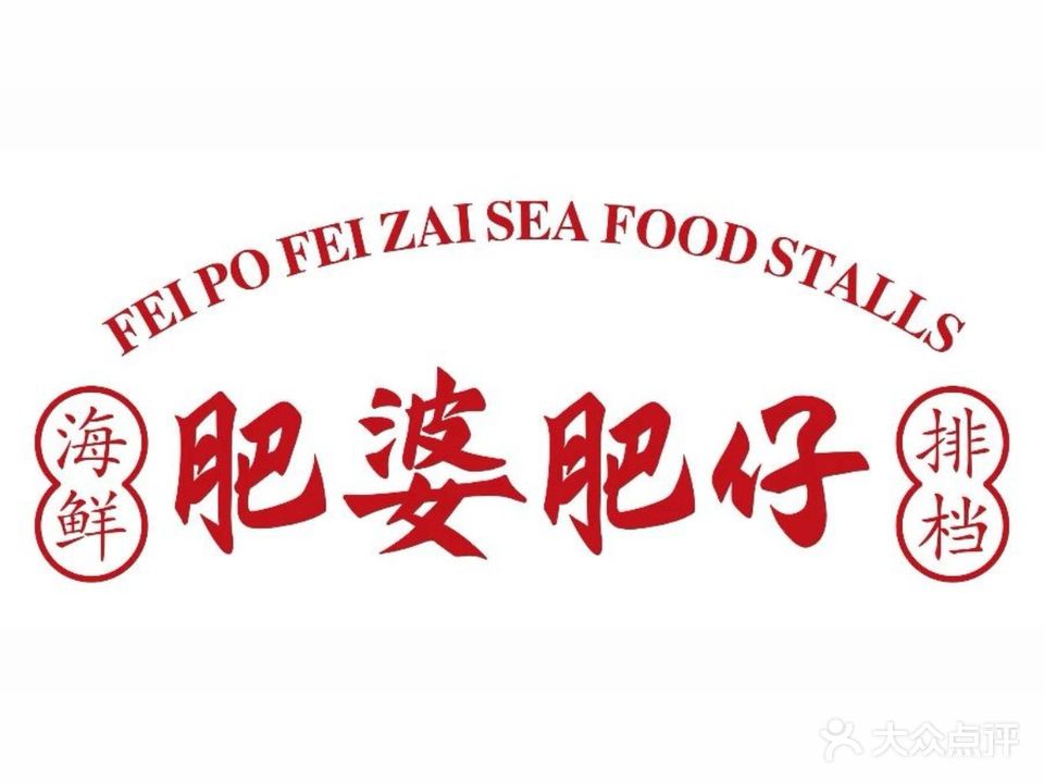 肥婆肥仔海鲜档(平潭店)