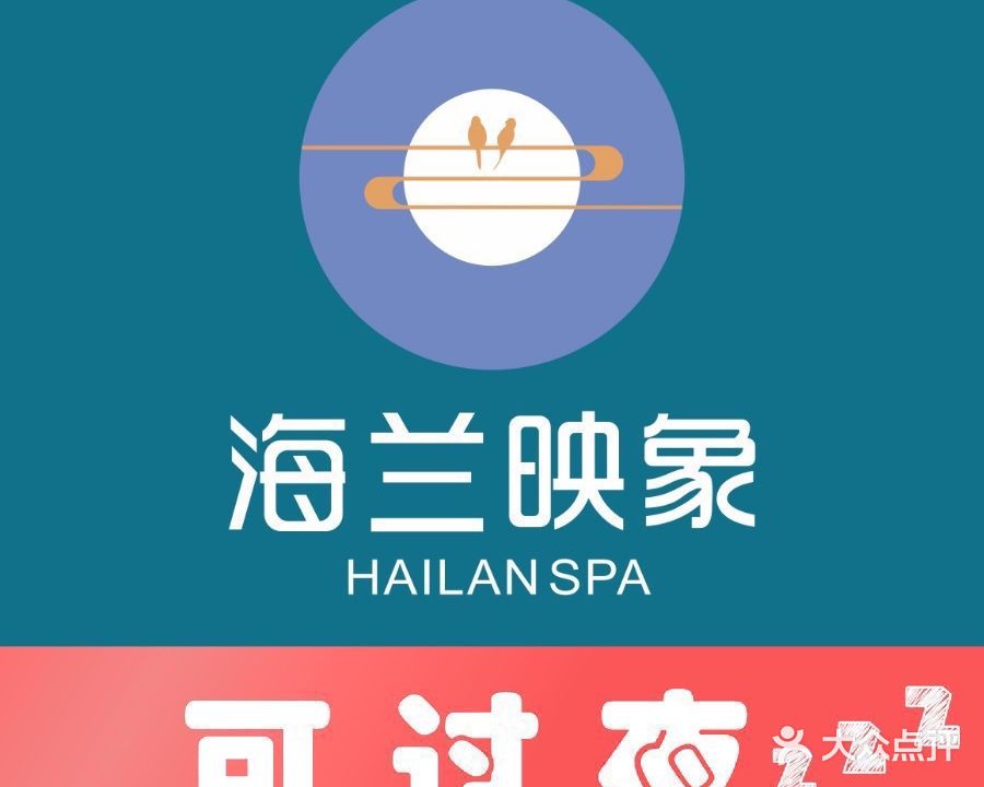 海兰映象·4K影院式足道·SPA·棋牌(名门广场店)