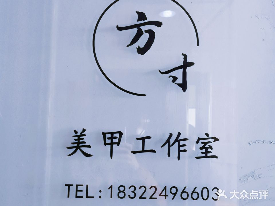 方寸自助美甲美睫