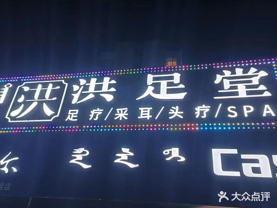 洪足堂足浴SPA