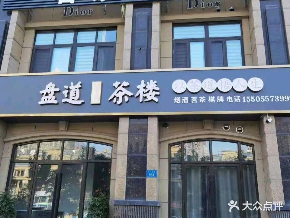 盘道茶楼(名宿华府北区店)
