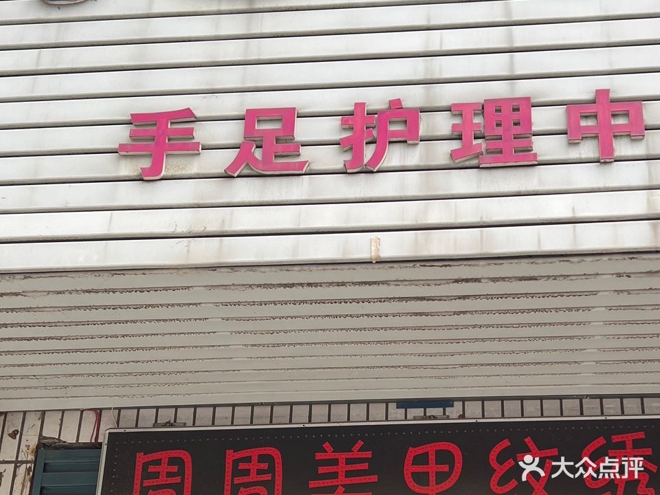 周周美甲手足护理中心