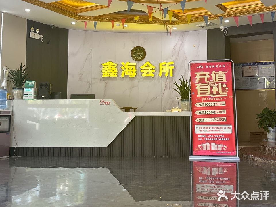 现为鑫海休闲会所