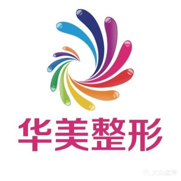 百色华美皮肤美容中心(锦华尊府A区店)