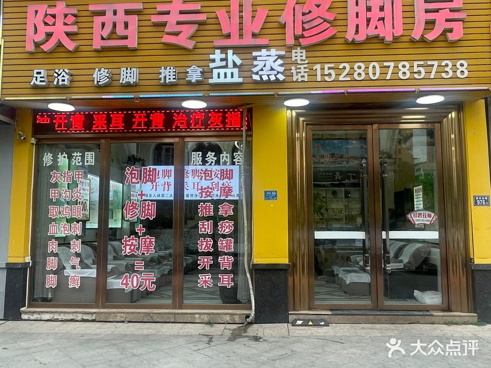陕西专业修脚房(嘉禾北路店)