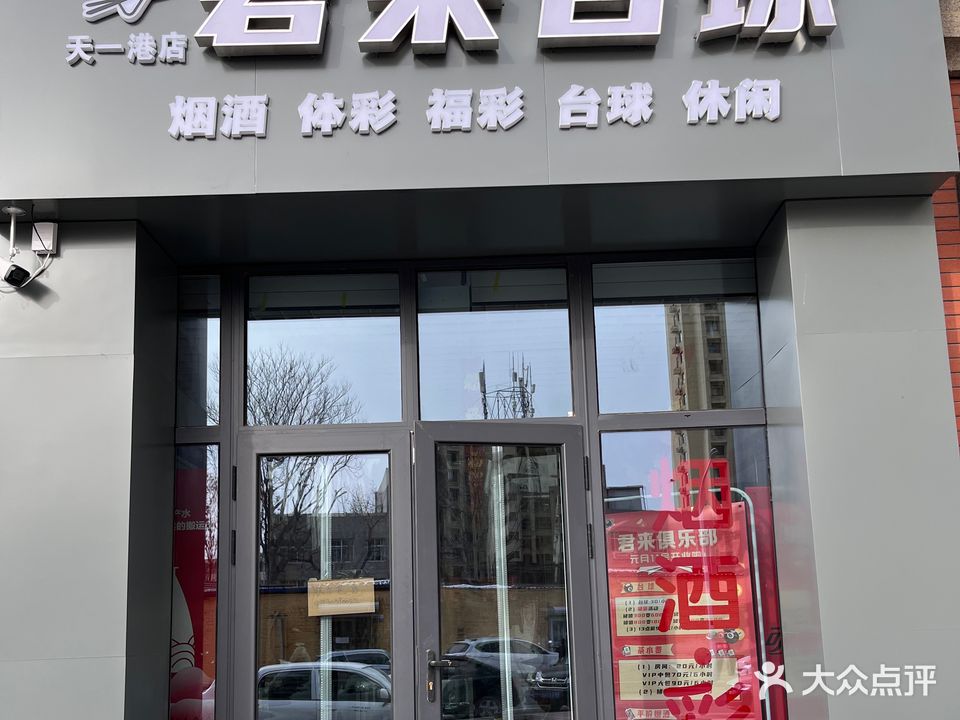 君来台球棋牌俱乐部(天一港店)