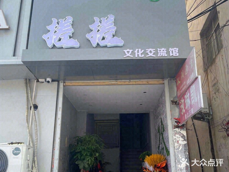 搓搓文化交流馆