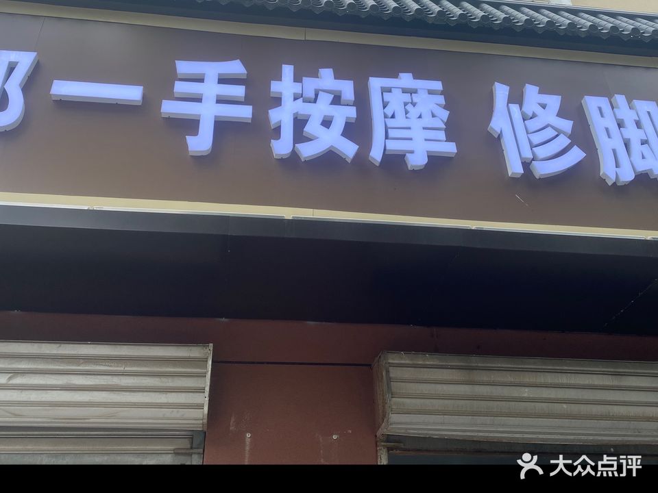 郑一手按摩