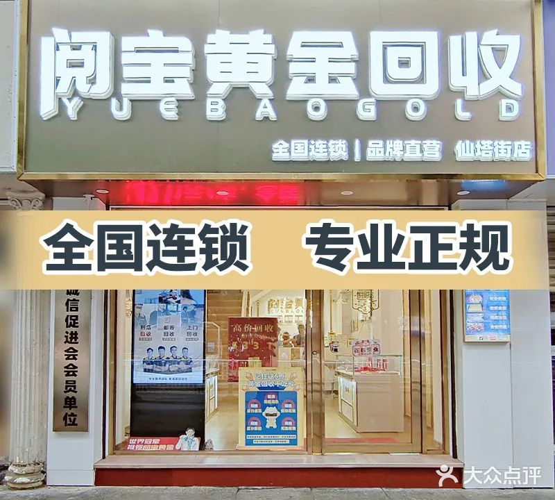 阅宝行金回收(津泰路店)