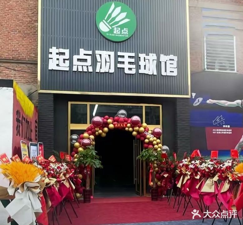 起点羽毛球馆馆
