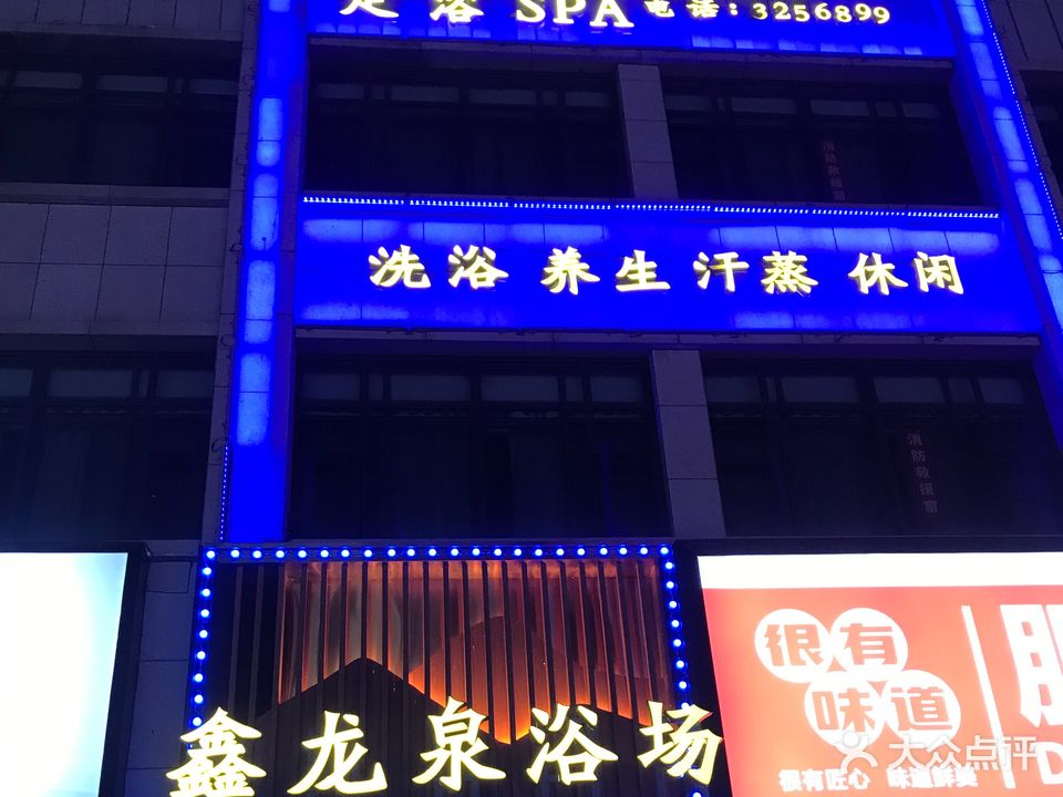 鑫龙泉浴场