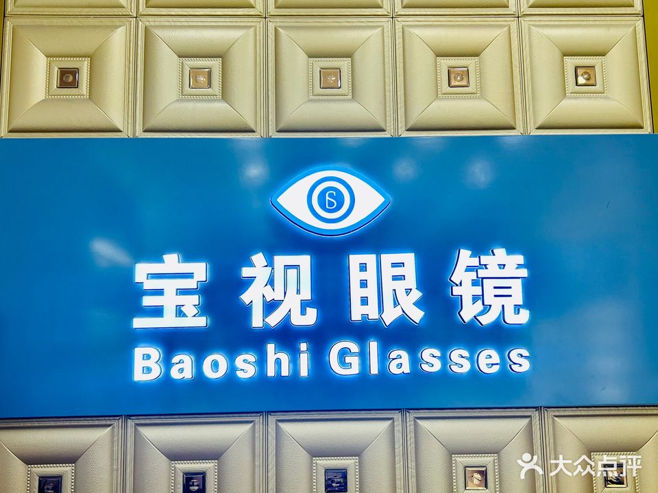 宝视眼镜(朝阳贵邦店)
