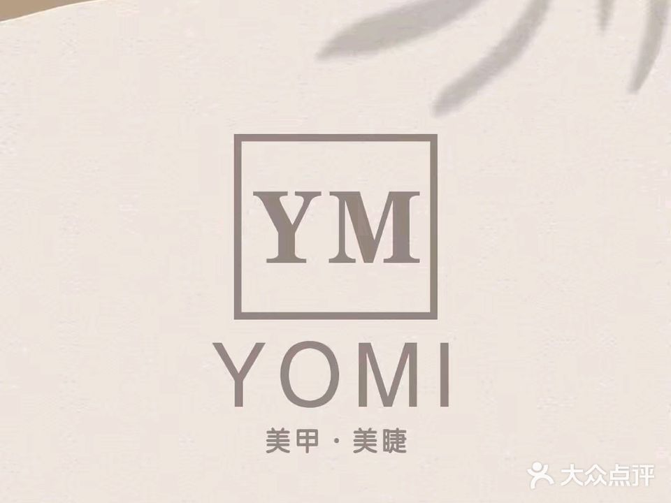 YOMI美甲