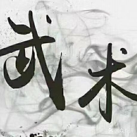 少林鸿大武馆