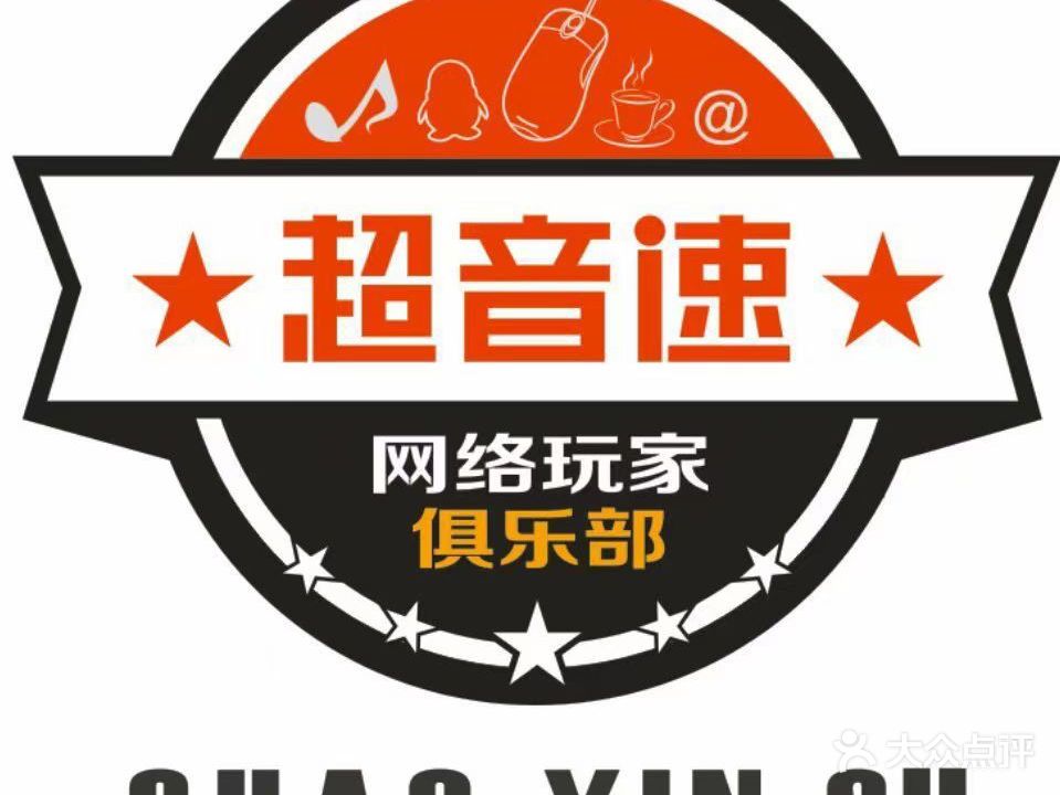 超音速网咖(武昌大道店)