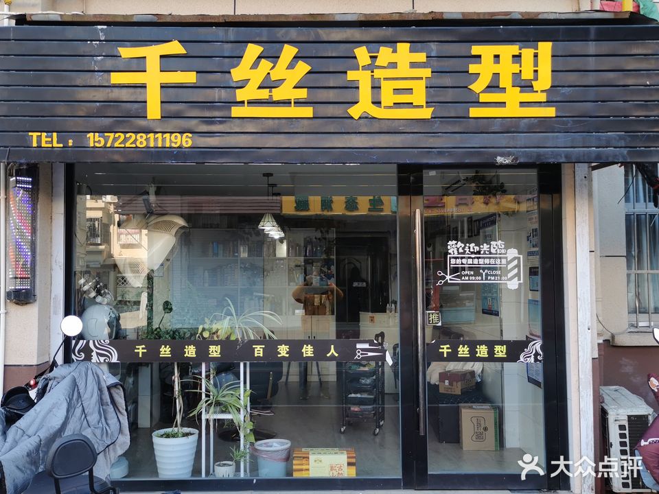 千丝造型