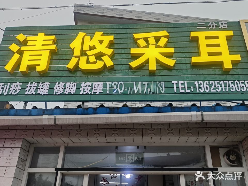 清悠采耳
