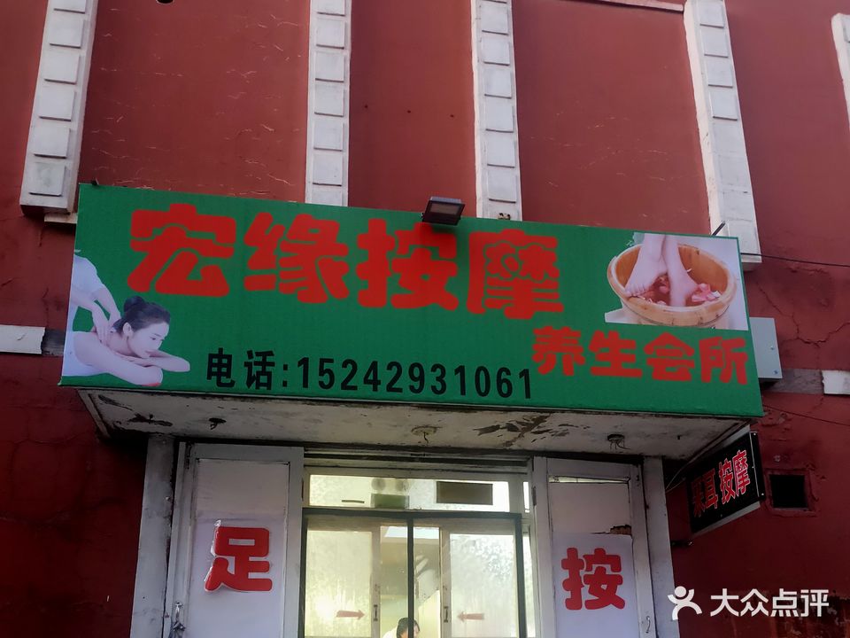 宏缘按摩