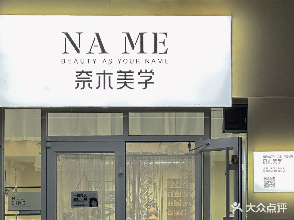 奈木美学(享园小区东区店)