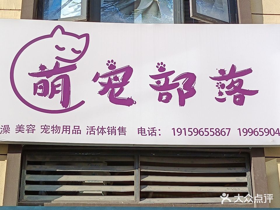 萌宠部落(上海北路店)