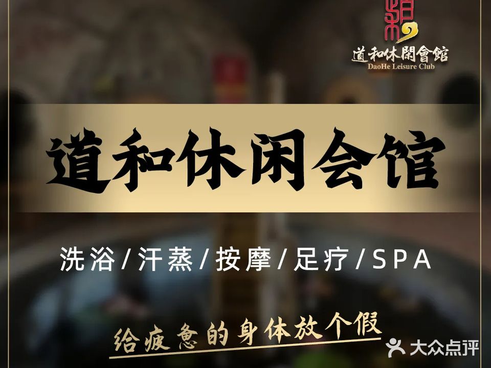 道和洗浴休闲会馆