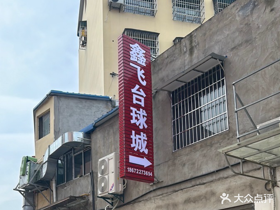 鑫飞台球城