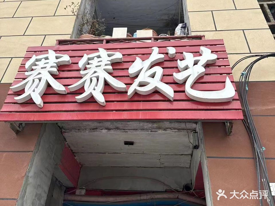 赛赛发艺