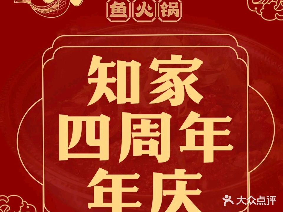 知家·鱼火锅(南浦路店)