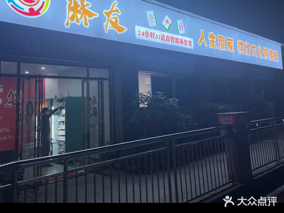 麻友24小时AI智能麻竞馆