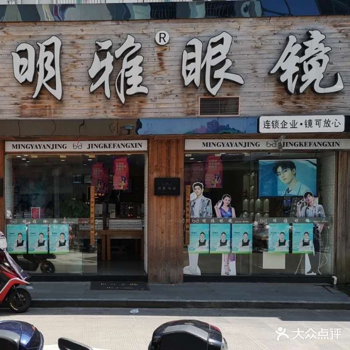 明雅眼镜(总店)