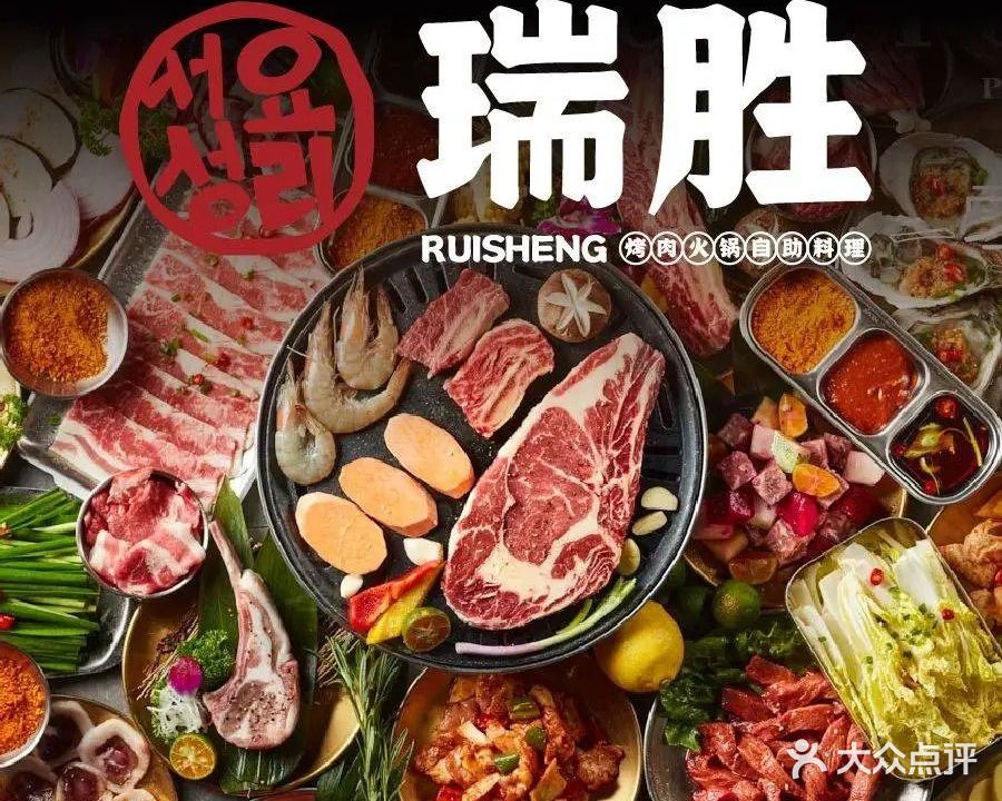 瑞胜烤肉火锅自助餐