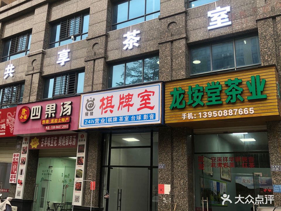 猪猪共享茶室·棋牌室