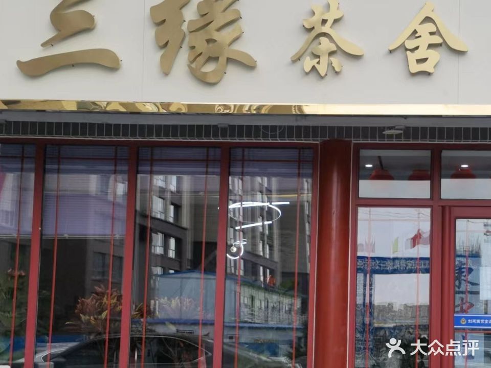 三缘茶舍