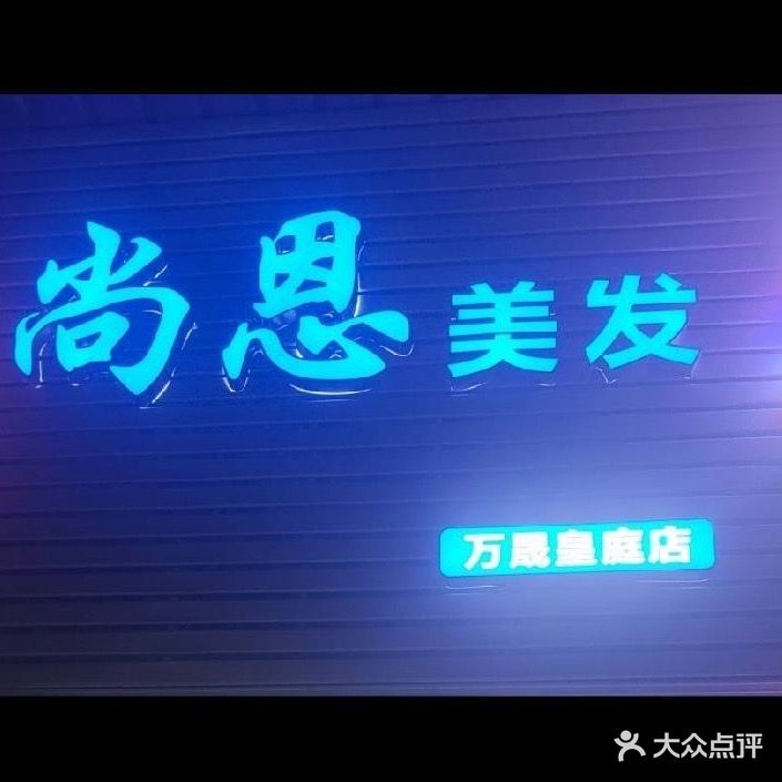 尚恩美发(万晟皇庭店)