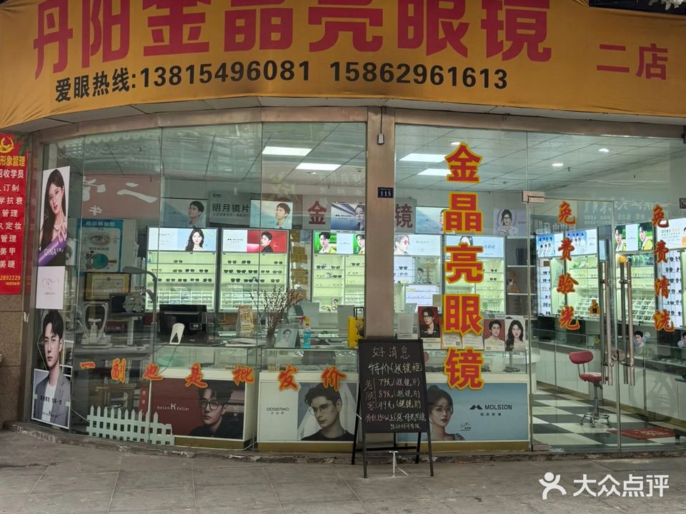 丹阳金晶亮眼镜(二店)
