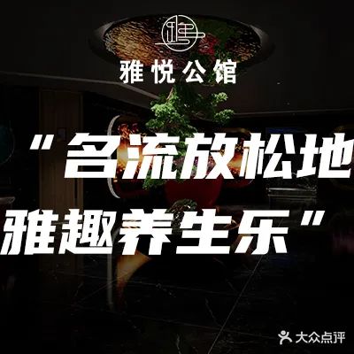 雅悦·公馆养生会所