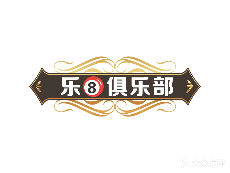 乐8台球棋牌俱乐部