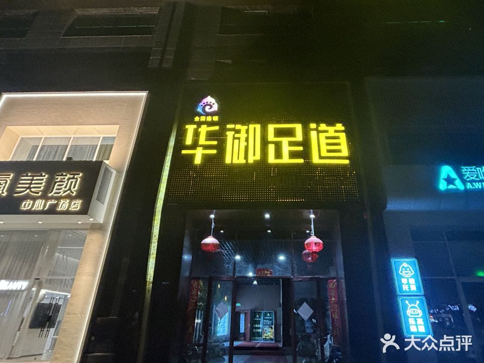 华御足道(濮阳直营三店)
