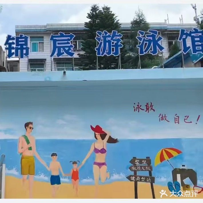 老板街锦宸游泳馆